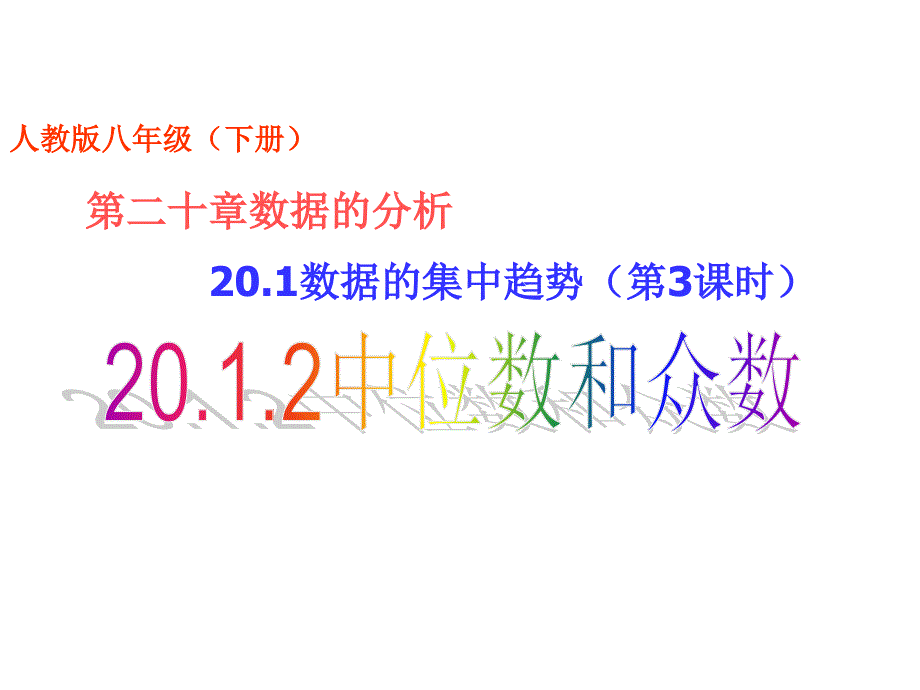 20.1数据的集中趋势第3课时20.1.2中位数和众数[精选文档]_第1页