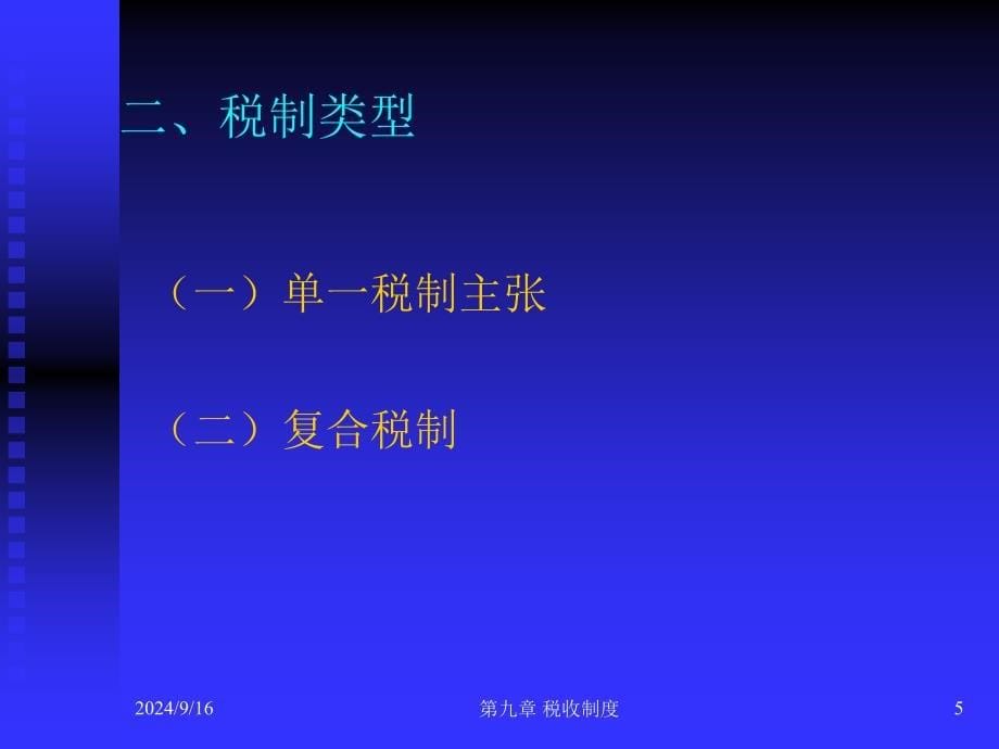 中国人民大学公共经济学d9z税收制度_第5页