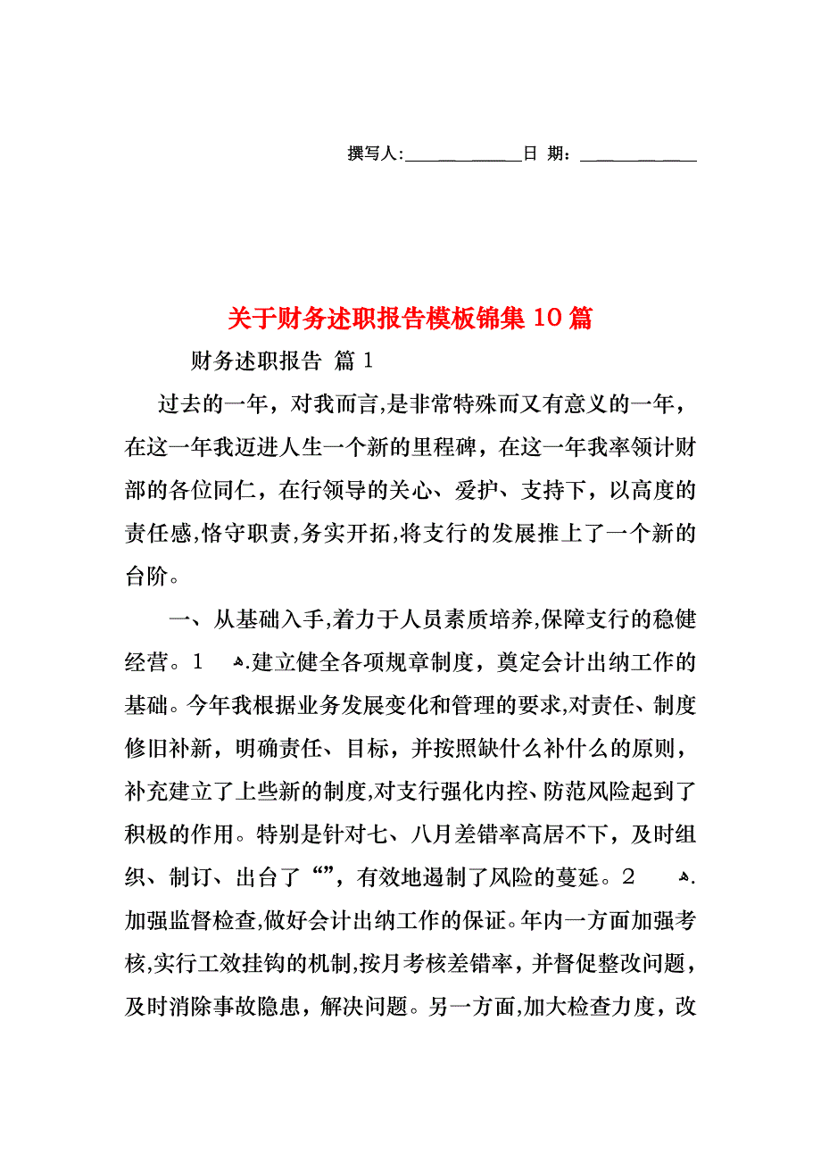 关于财务述职报告模板锦集10篇_第1页