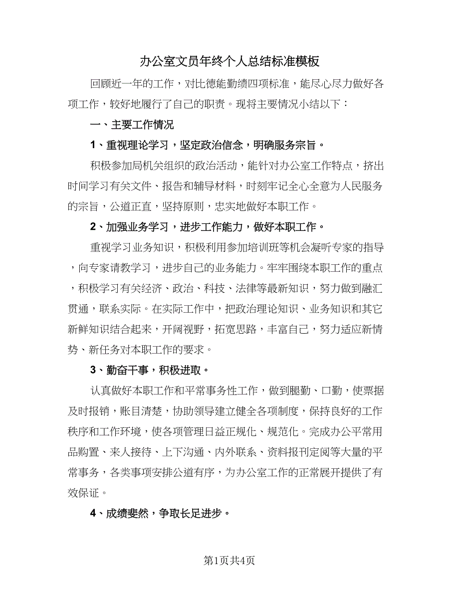 办公室文员年终个人总结标准模板（二篇）_第1页