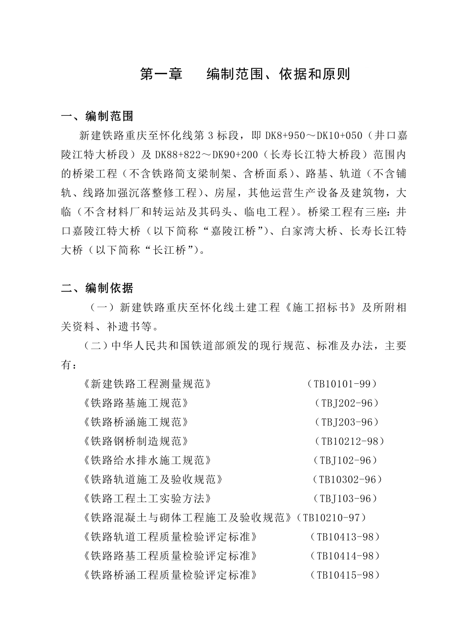 铁路重庆至怀化线土建工程第3标段施工组织设计_第1页