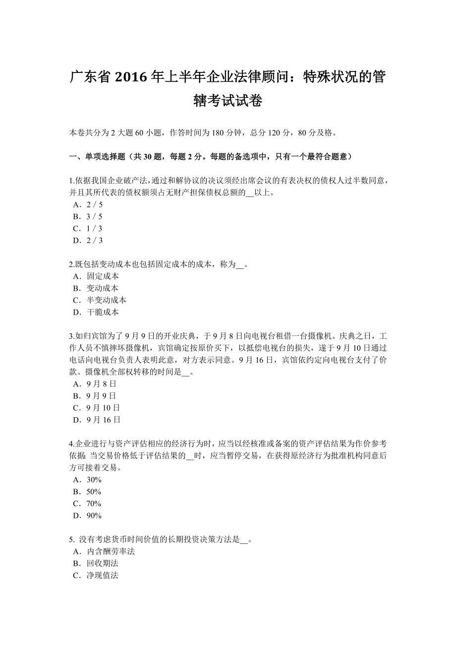 广东省2016年上半年企业法律顾问：特殊情况的管辖考试试卷_第1页