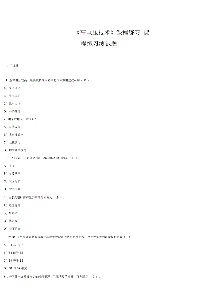 高电压复习题_第1页