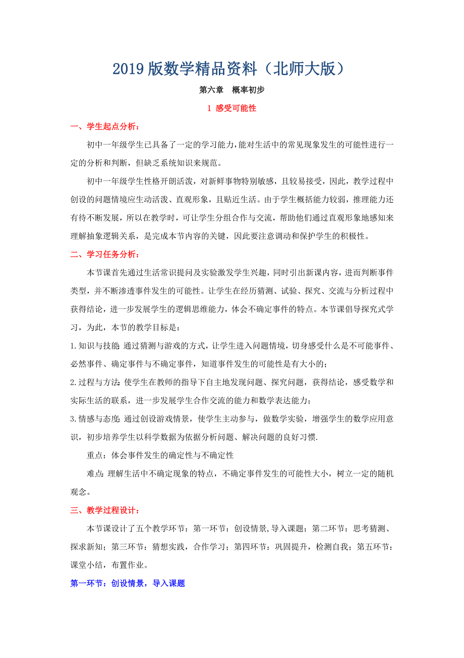 【北师大版】七年级下册数学6.1感受可能性教学设计_第1页