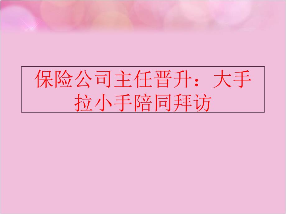 精品保险公司主任晋升大手拉小手陪同拜访可编辑_第1页