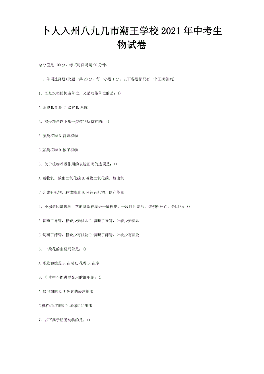 中考生物试卷试题1 2_第1页