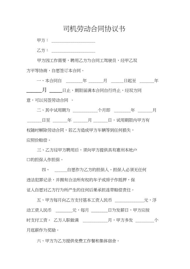 司机劳动合同协议书