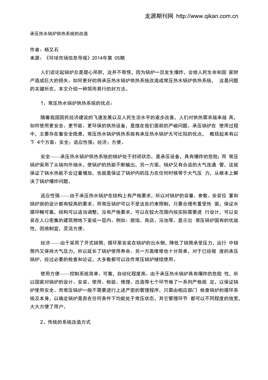 承压热水锅炉供热系统的改造_第1页