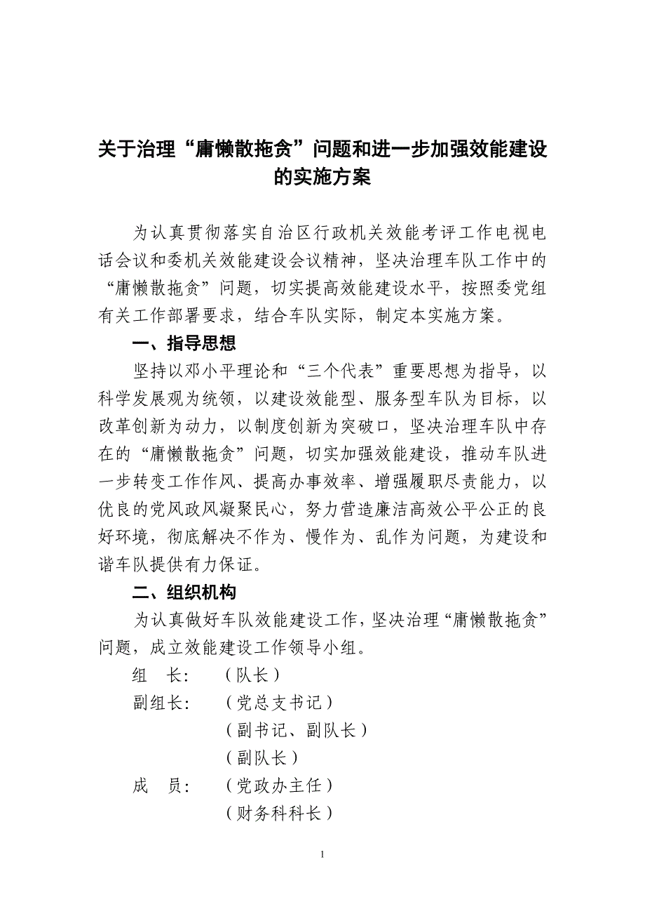 市环卫特种车辆车队关于治理“庸懒散拖贪”问题和进一步加强效能建设的实施_第1页