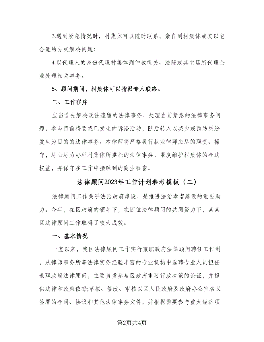 法律顾问2023年工作计划参考模板（二篇）.doc_第2页