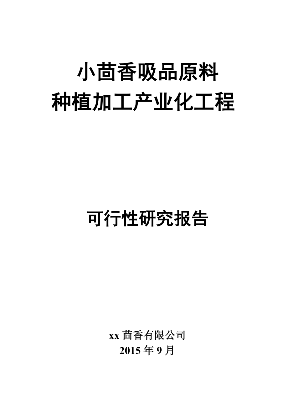 小茴香吸品原料种植加工产业化工程可行性策划书.doc_第1页