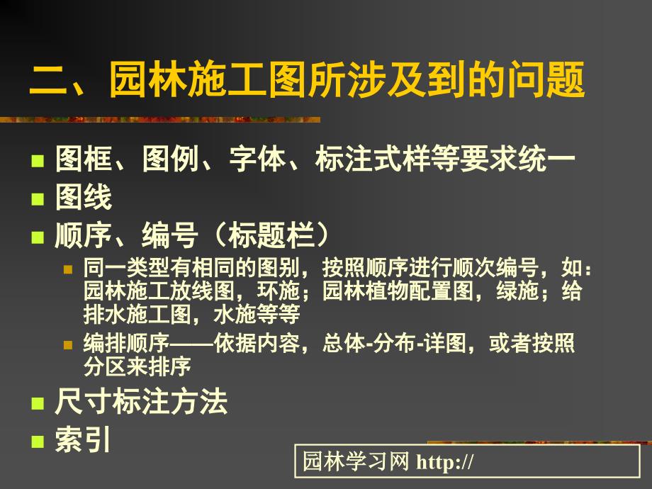 园林施工图绘制要点及读图注意事宜_第4页