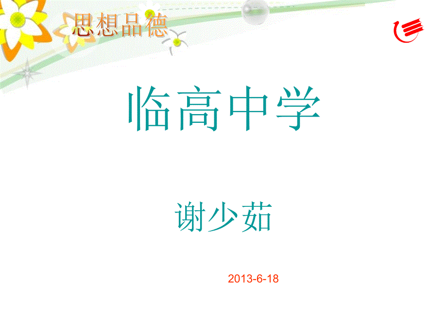 临高中学谢少茹_第1页