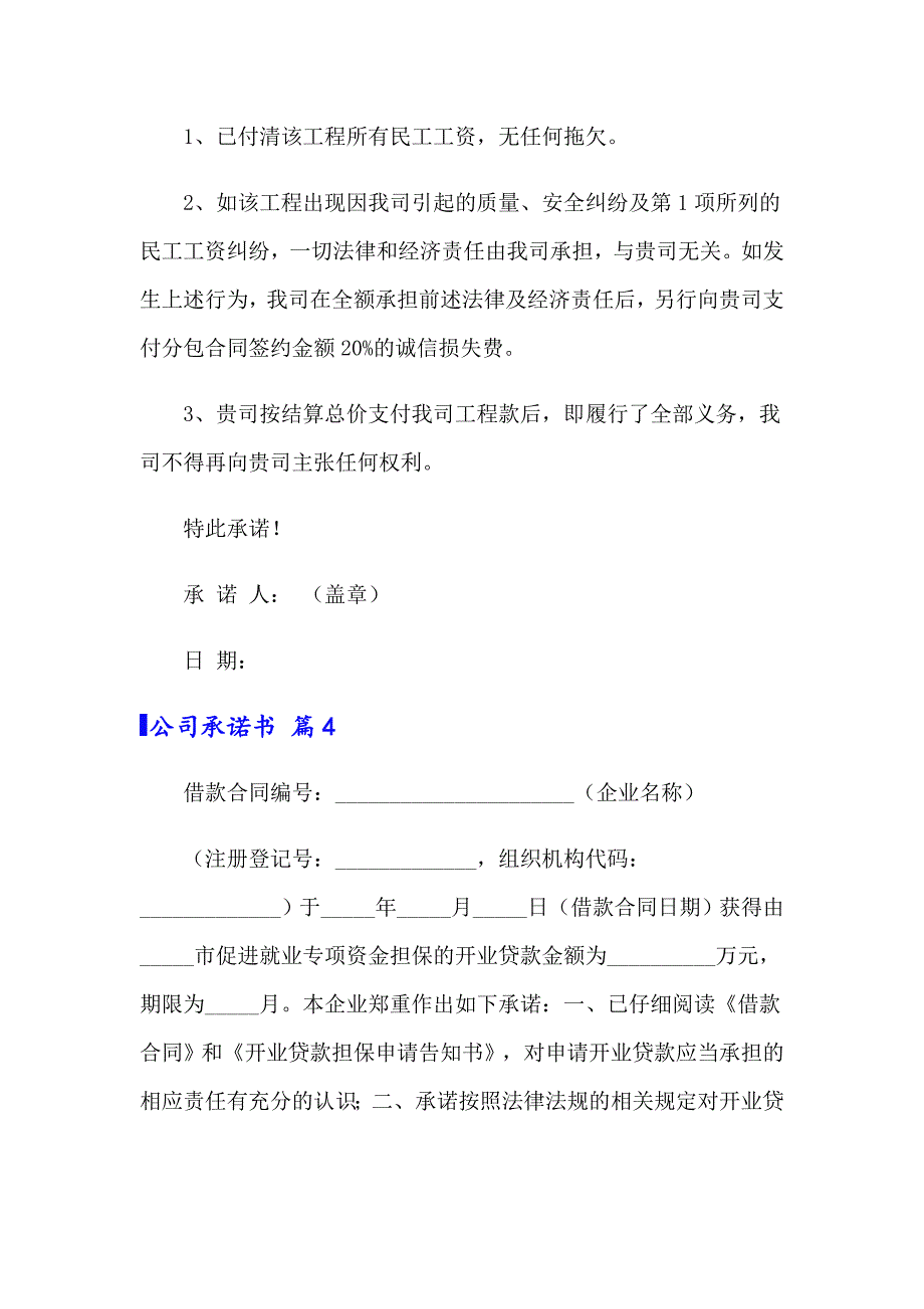 2022年公司承诺书4篇【精选汇编】_第4页