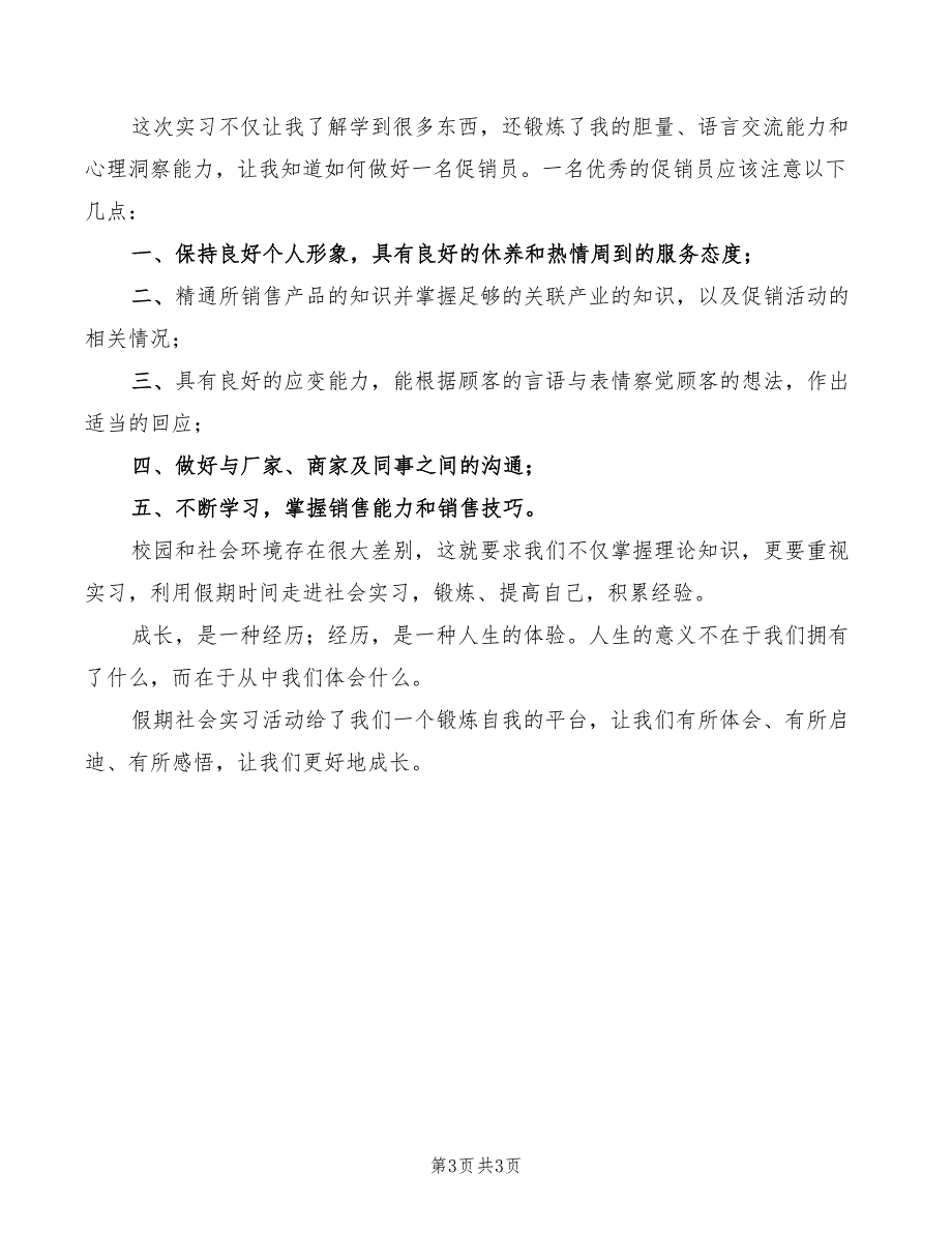 市场营销假期实习心得体会_第3页