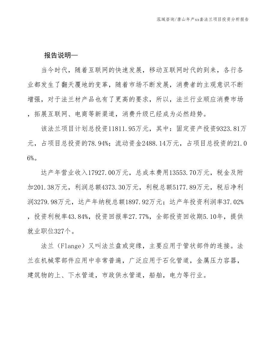 唐山年产xx套法兰项目投资分析报告_第2页