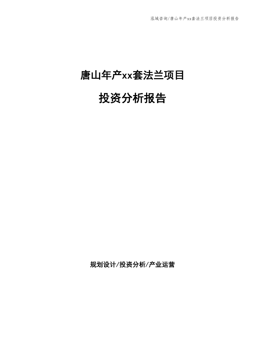 唐山年产xx套法兰项目投资分析报告