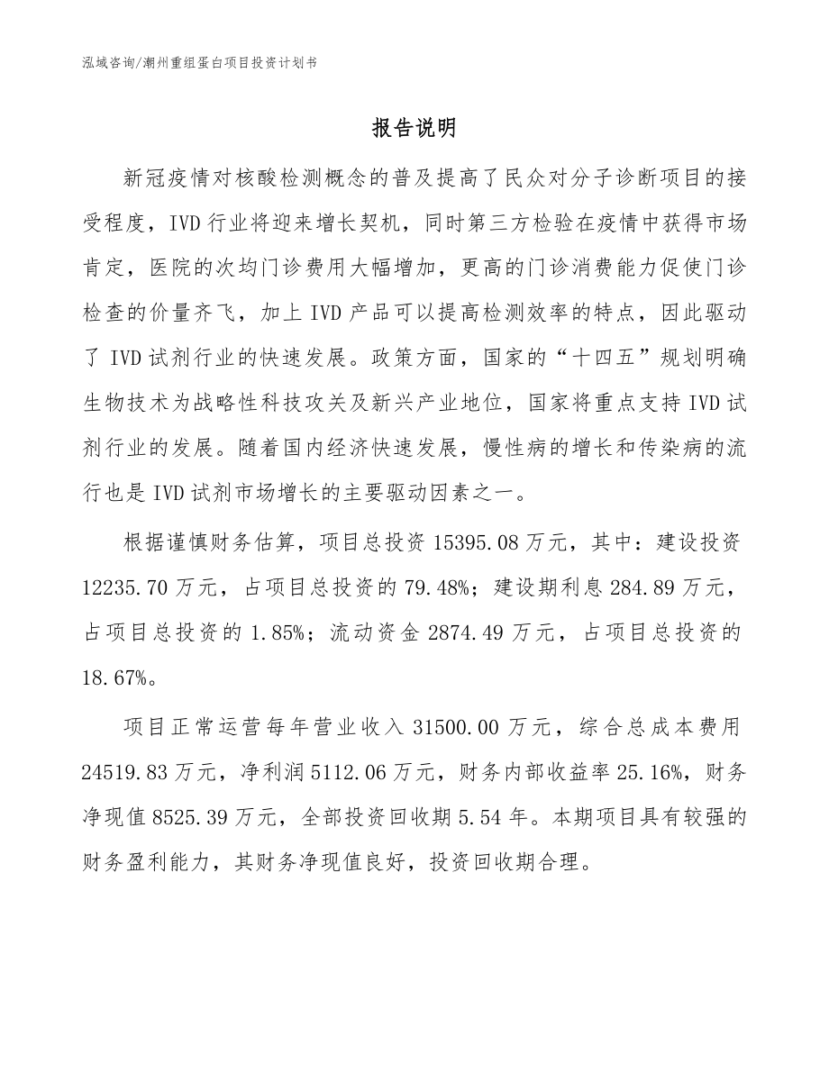 潮州重组蛋白项目投资计划书_第1页