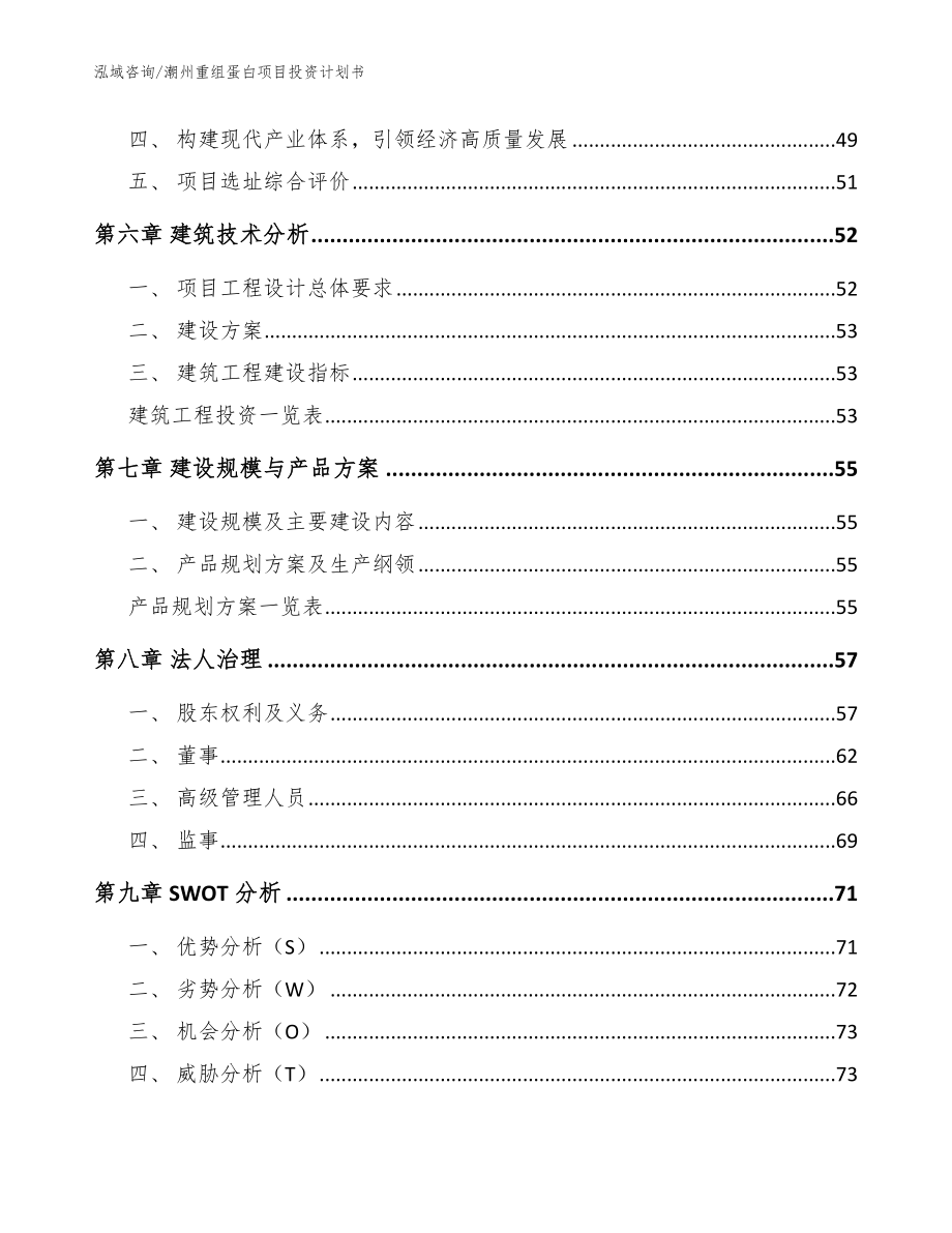 潮州重组蛋白项目投资计划书_第4页