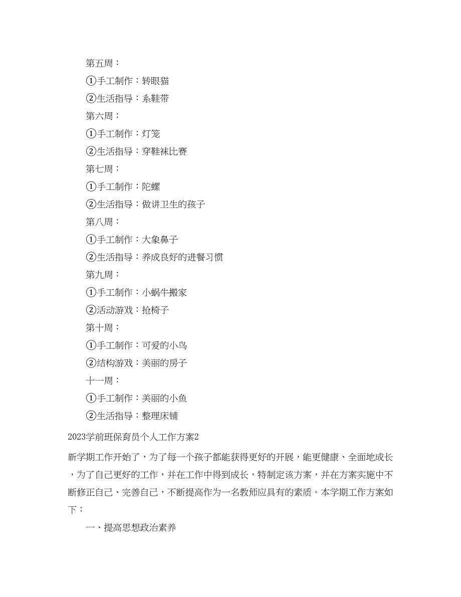 2023年学前班保育员个人工作计划.docx_第3页