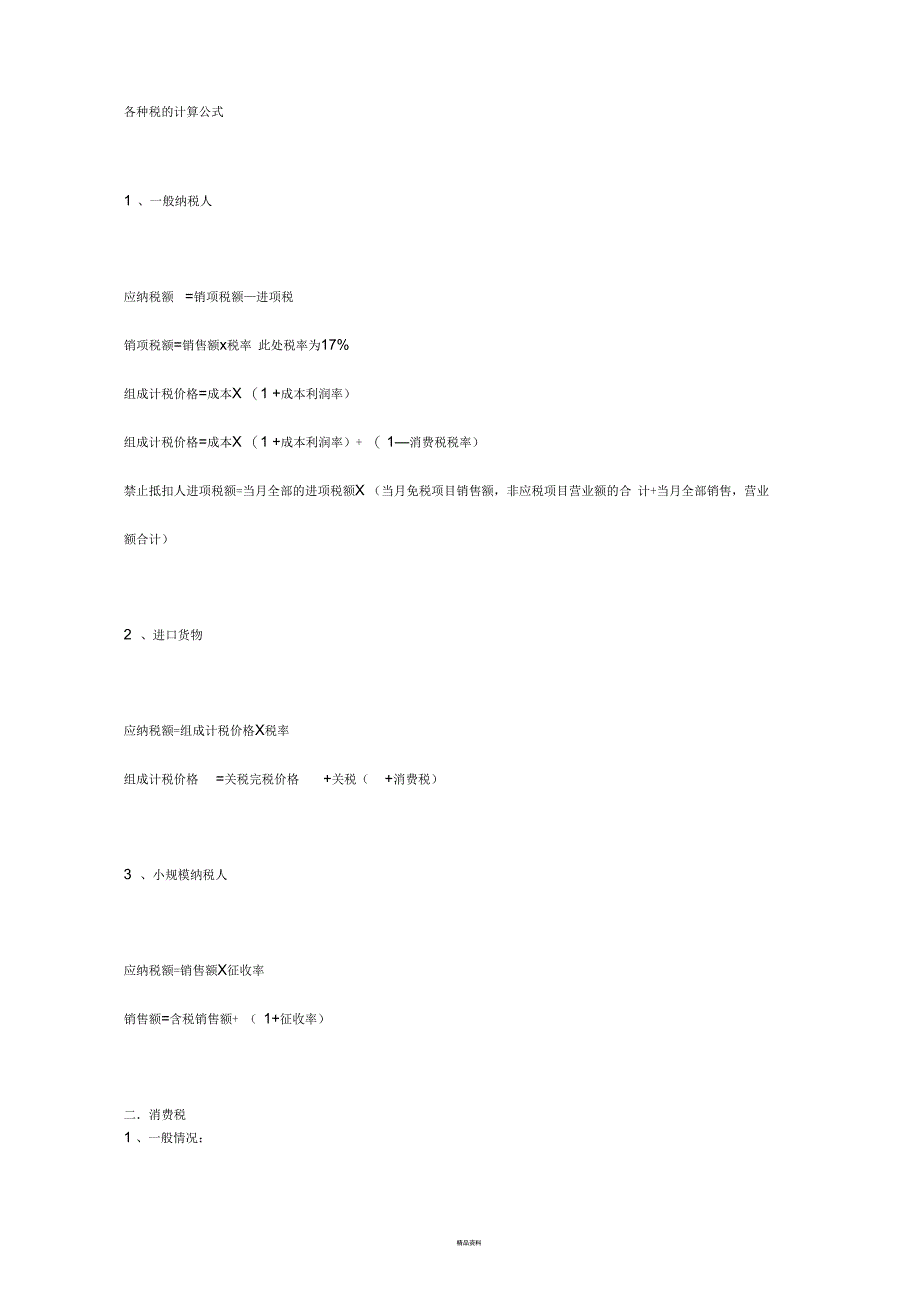 各种税的计算公式_第1页
