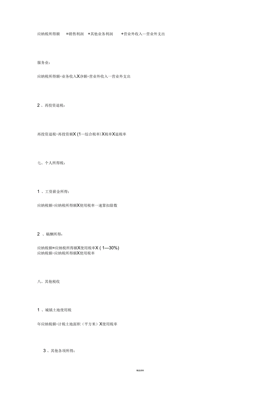各种税的计算公式_第4页