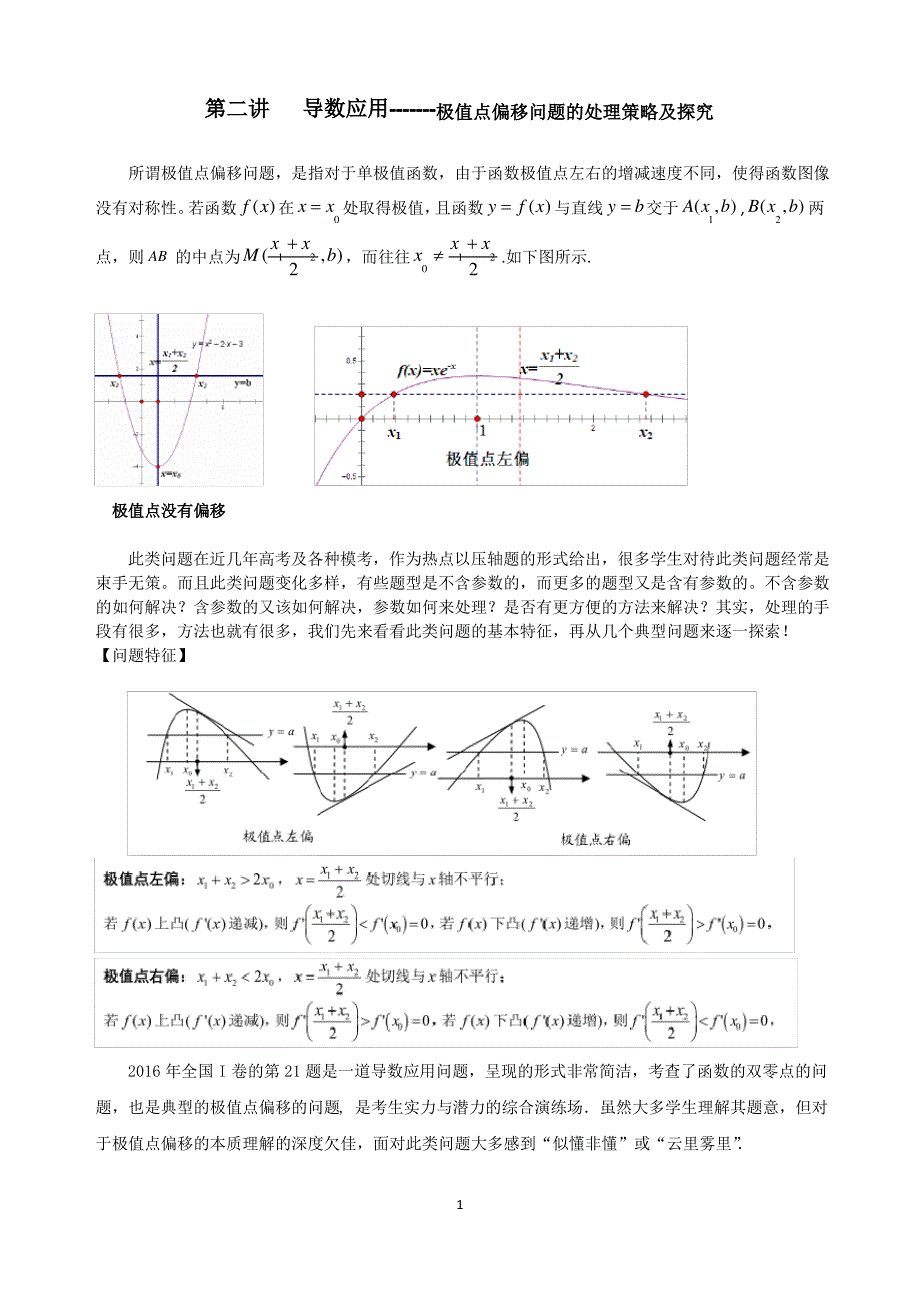 导数处理极值点偏移问题_第1页