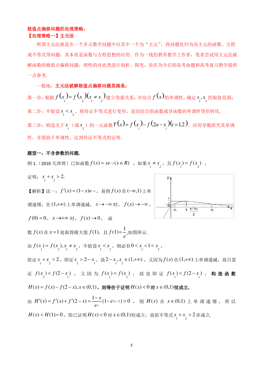 导数处理极值点偏移问题_第3页