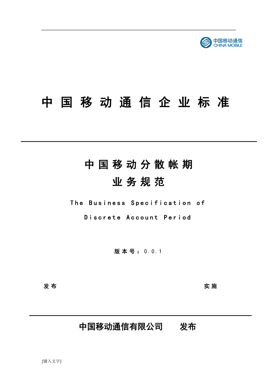 中国移动分散帐期业务规范_第1页