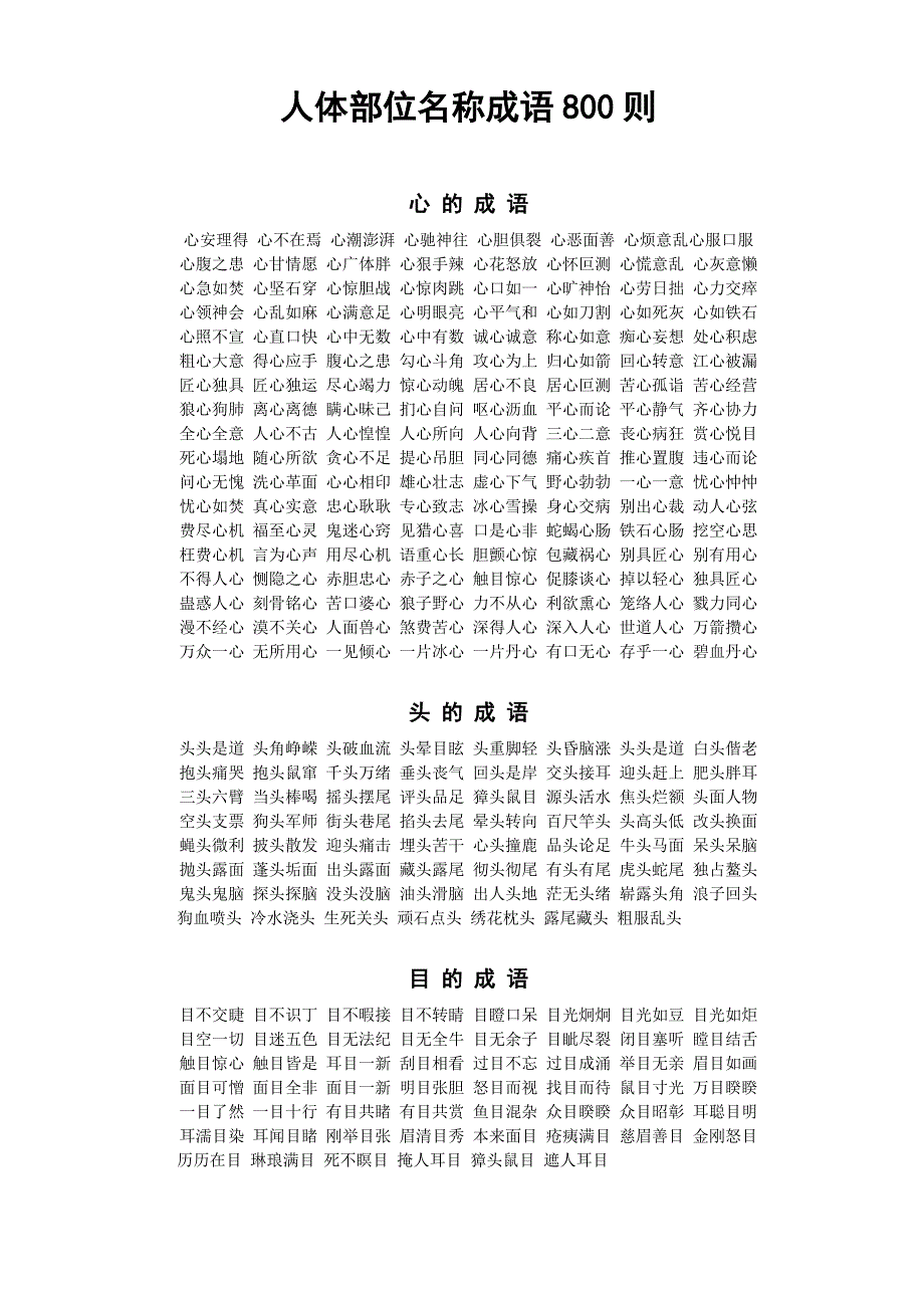 人体部位名称成语800则.doc_第1页