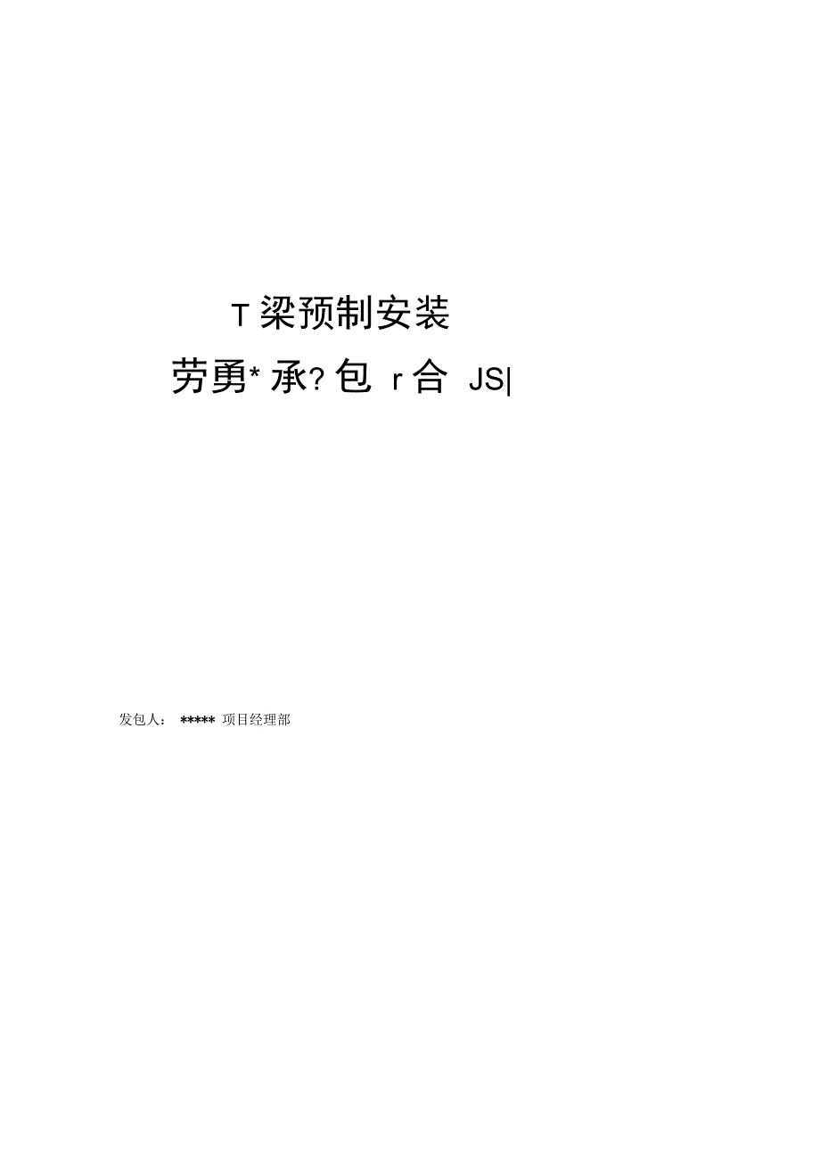 T梁预制施工合同_第1页