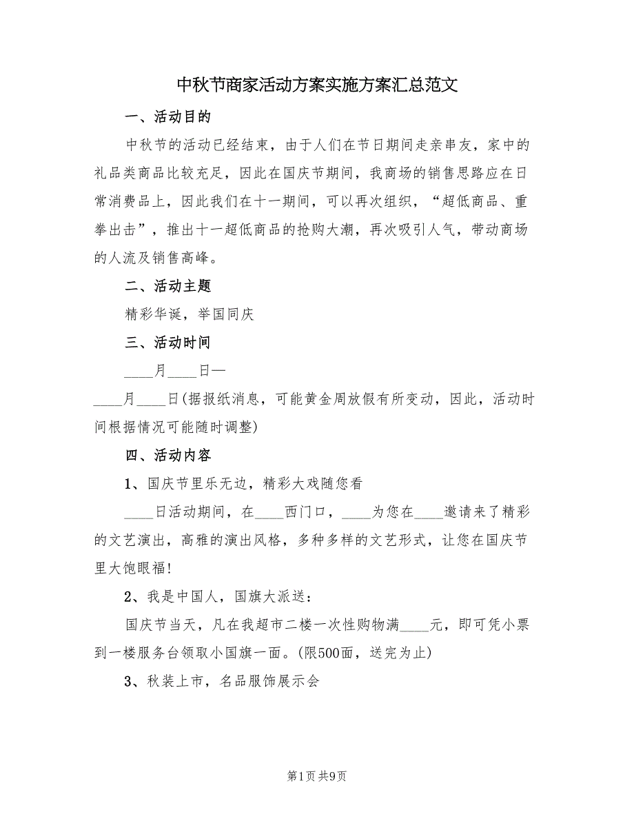 中秋节商家活动方案实施方案汇总范文（三篇）_第1页