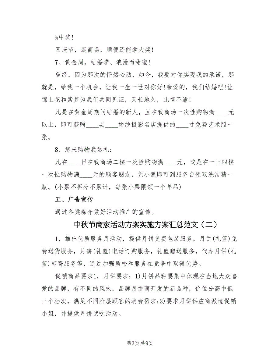 中秋节商家活动方案实施方案汇总范文（三篇）_第3页