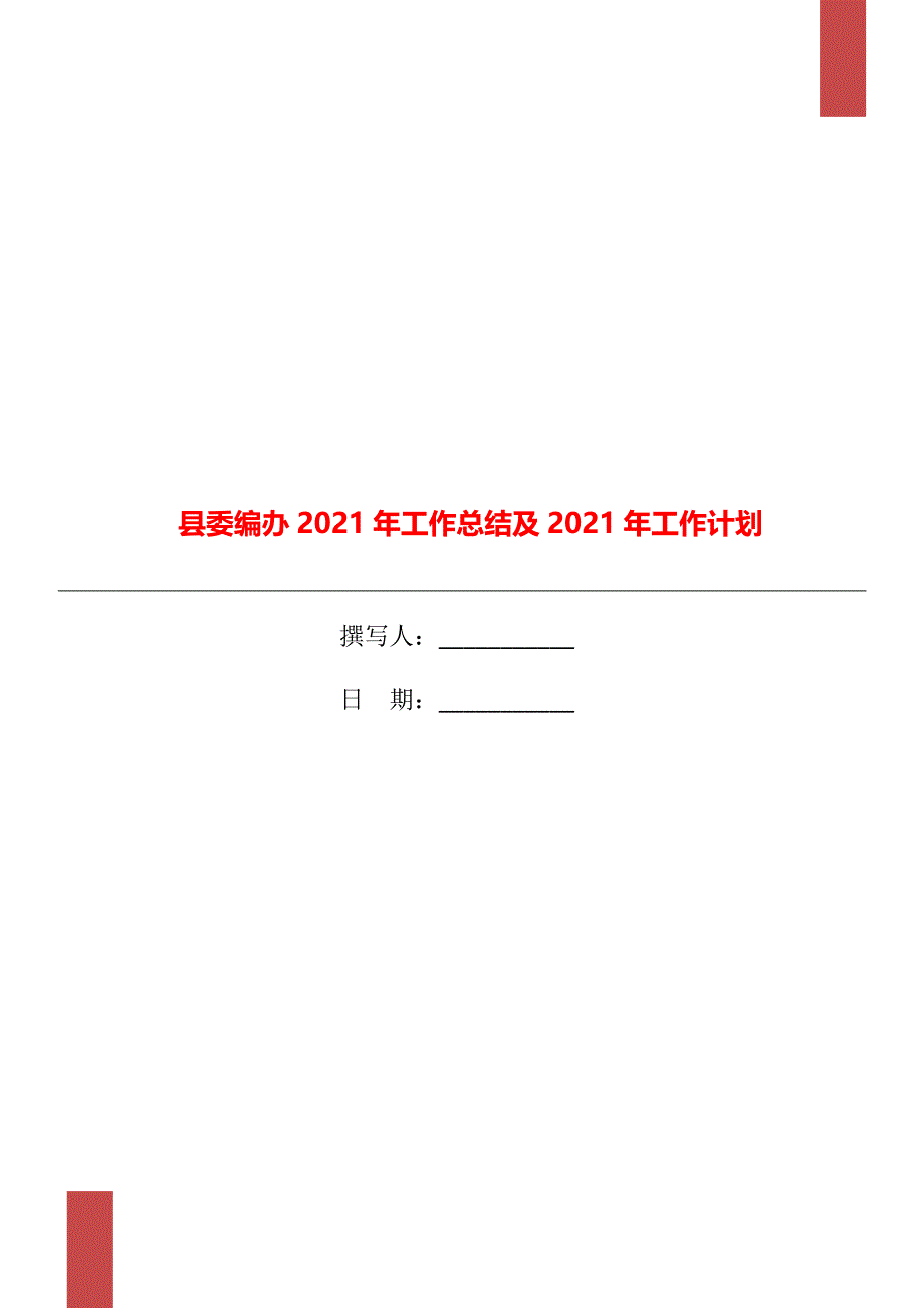 县委编办2021年工作总结及2021年工作计划_第1页