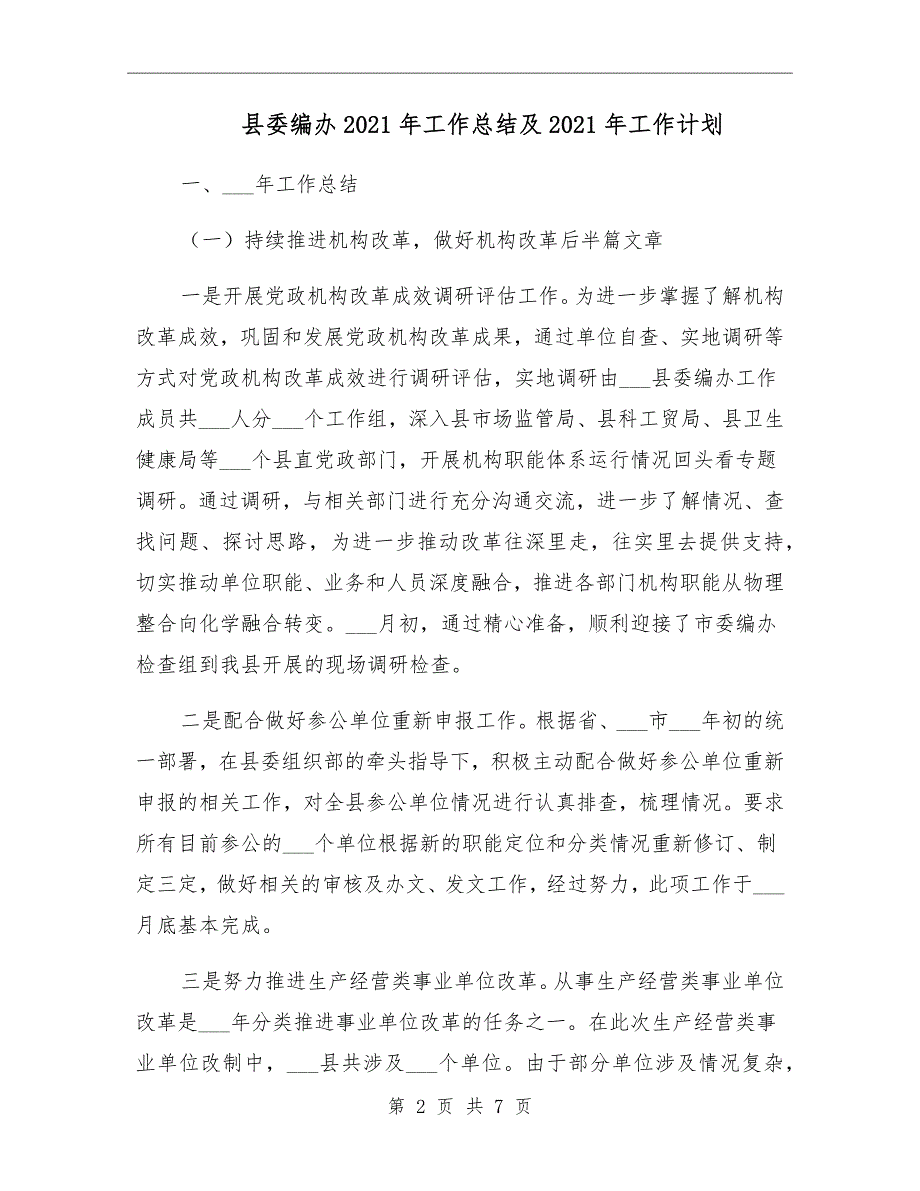 县委编办2021年工作总结及2021年工作计划_第2页