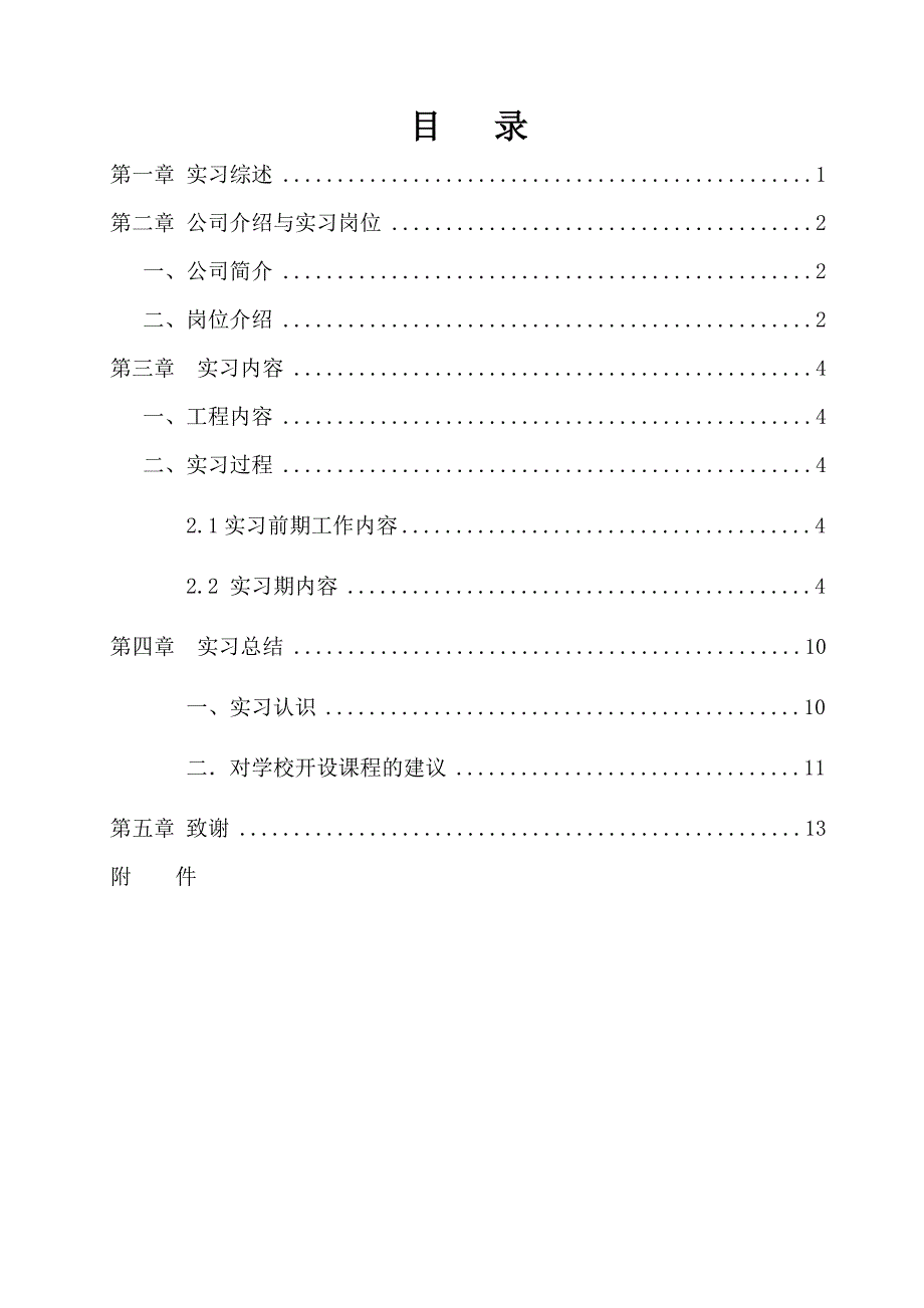 水利工程专业毕业实习报告_第1页