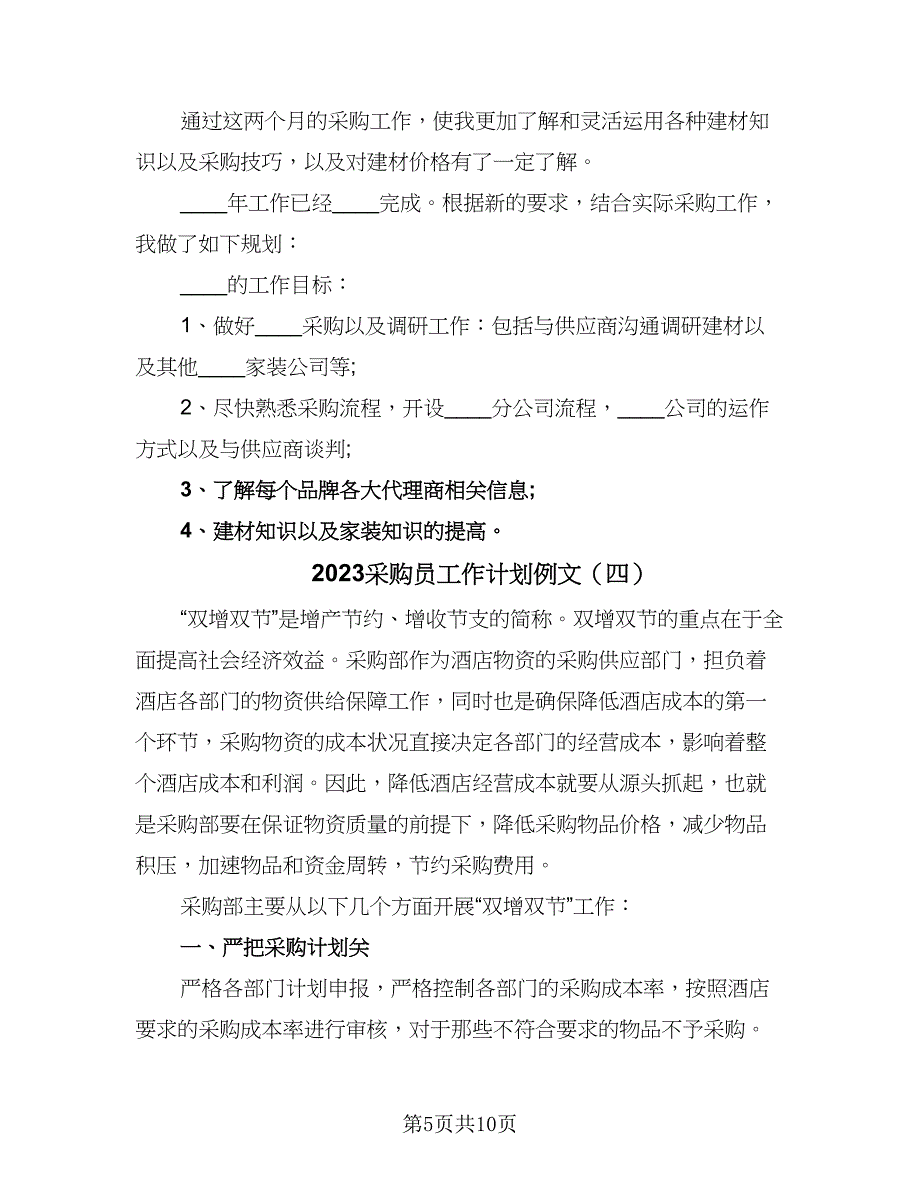 2023采购员工作计划例文（6篇）.doc_第5页