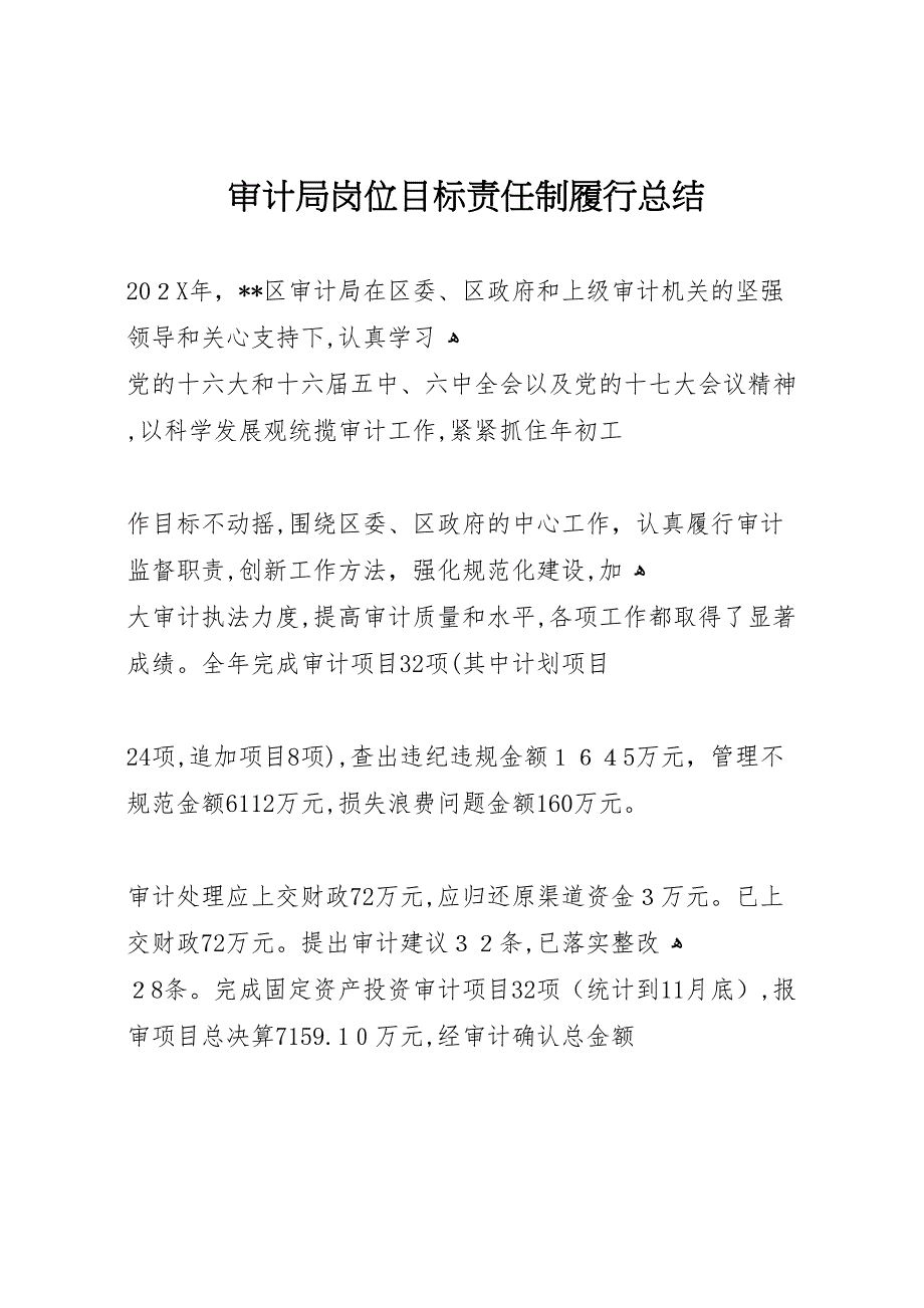 审计局岗位目标责任制履行总结_第1页