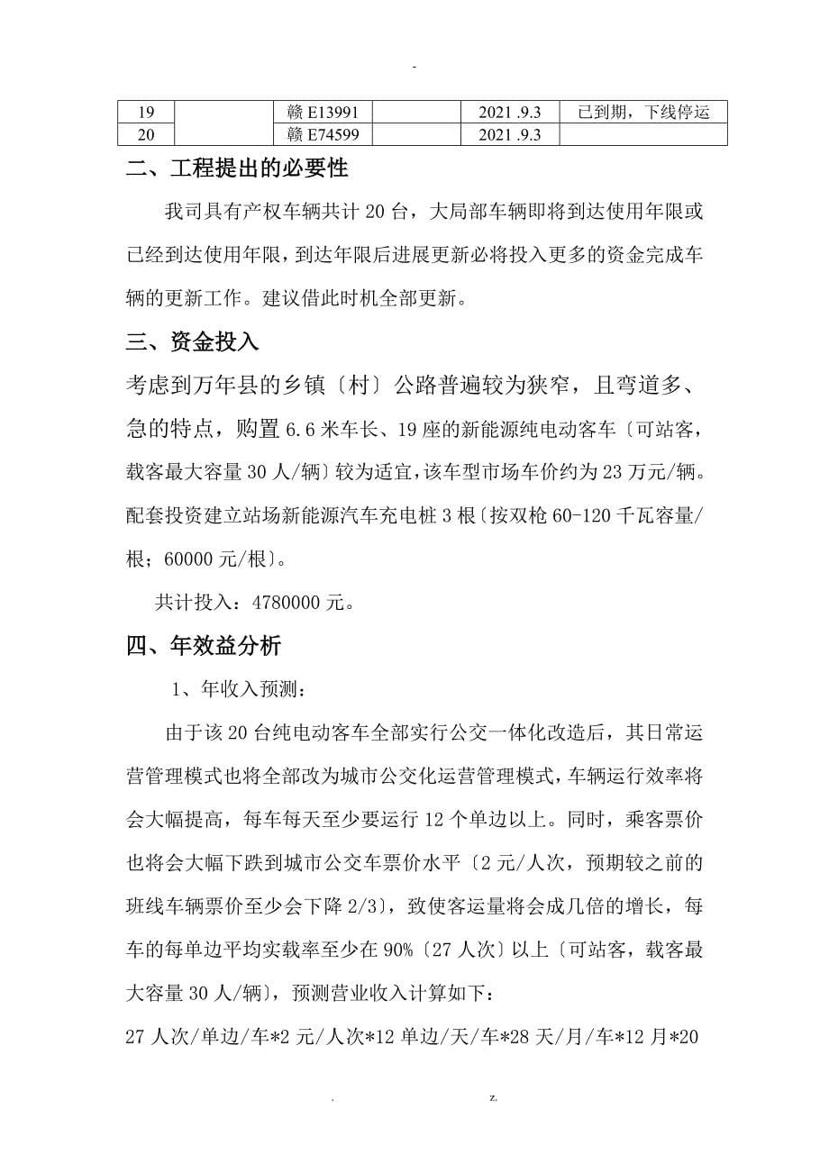 纯电动客车经营项目的可行性报告(公车经营)_第5页