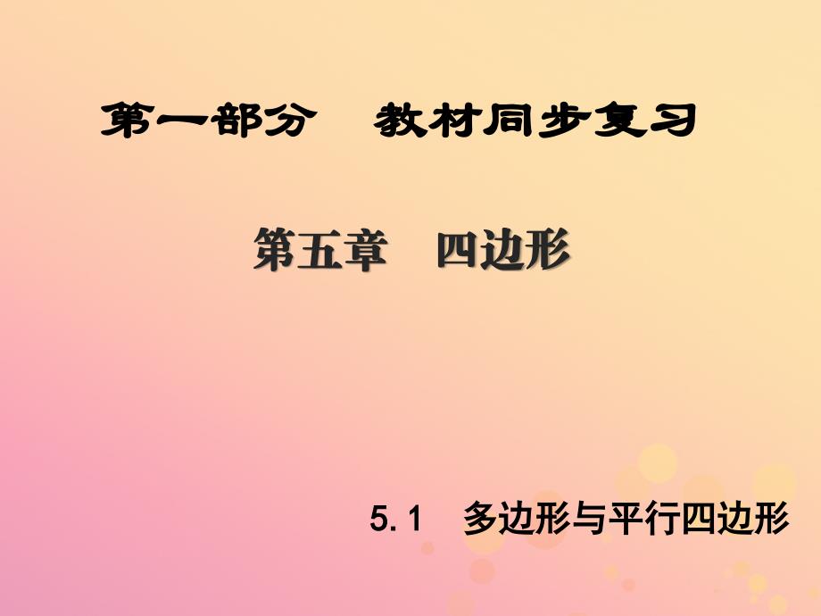 陕西专版中考数学新突破复习第一部分教材同步复习第五章四边形5.1多边形与平行四边形课件_第1页