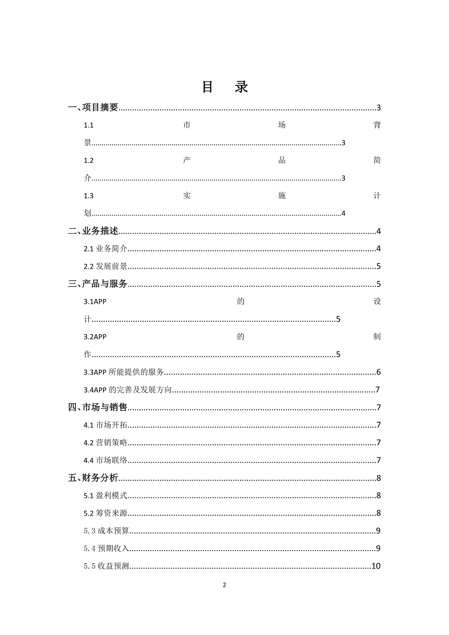 校园生活APP创业计划书.doc_第2页