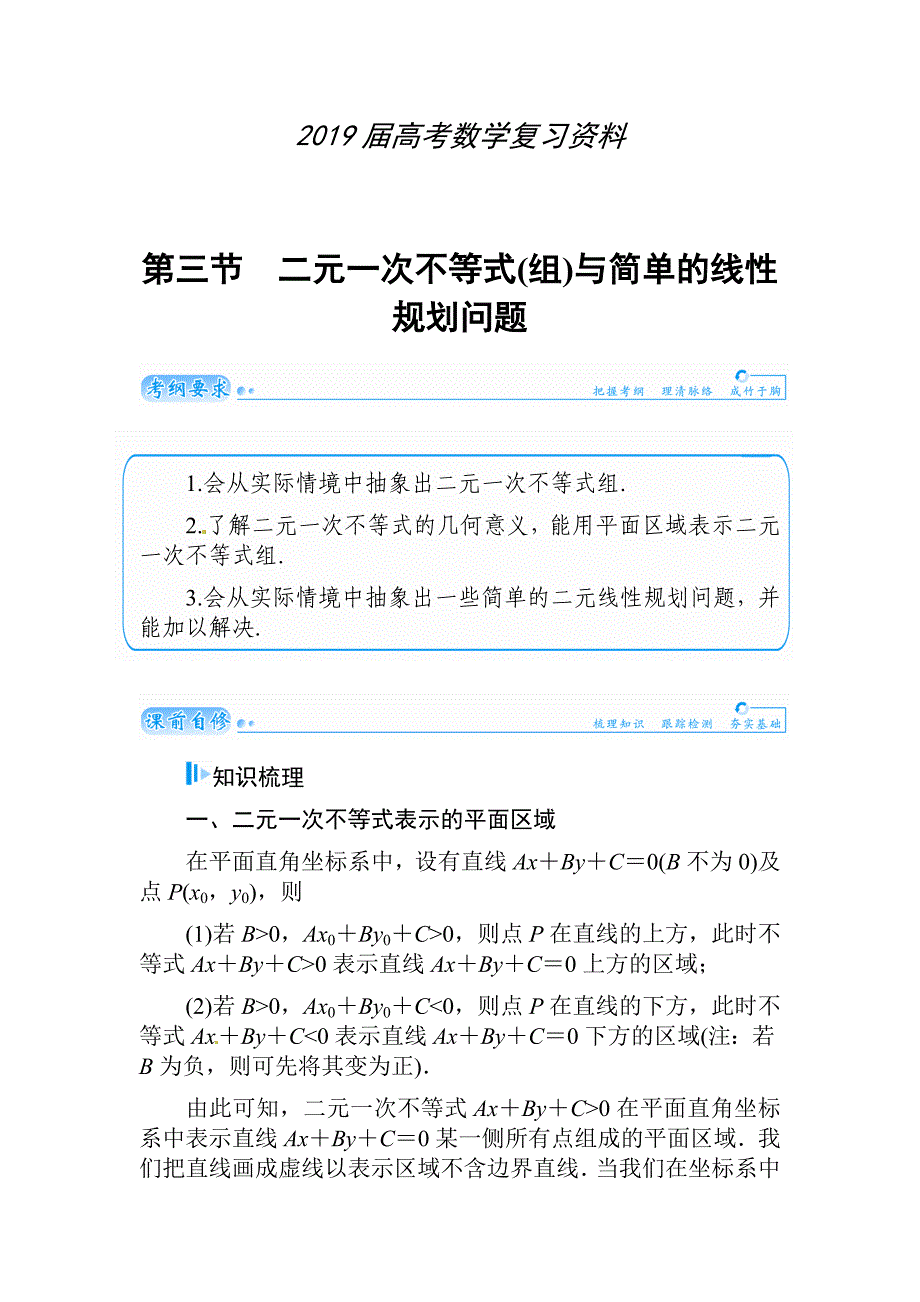 高考数学文科总复习【第六章】不等式、推理与证明 第三节_第1页