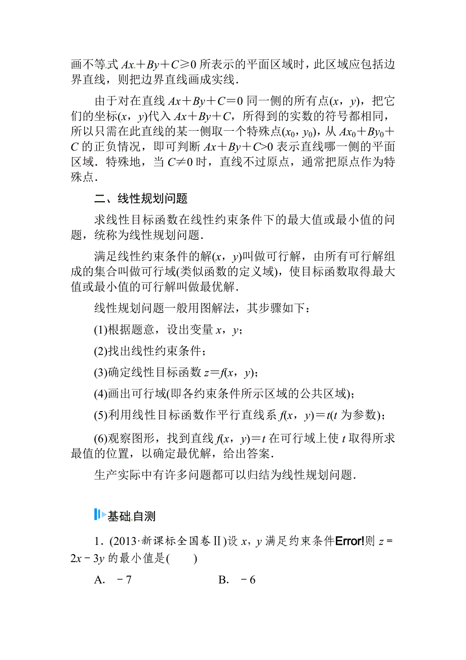 高考数学文科总复习【第六章】不等式、推理与证明 第三节_第2页