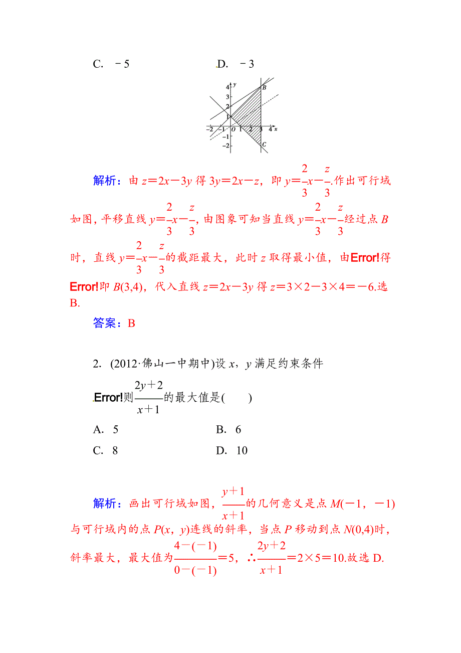 高考数学文科总复习【第六章】不等式、推理与证明 第三节_第3页