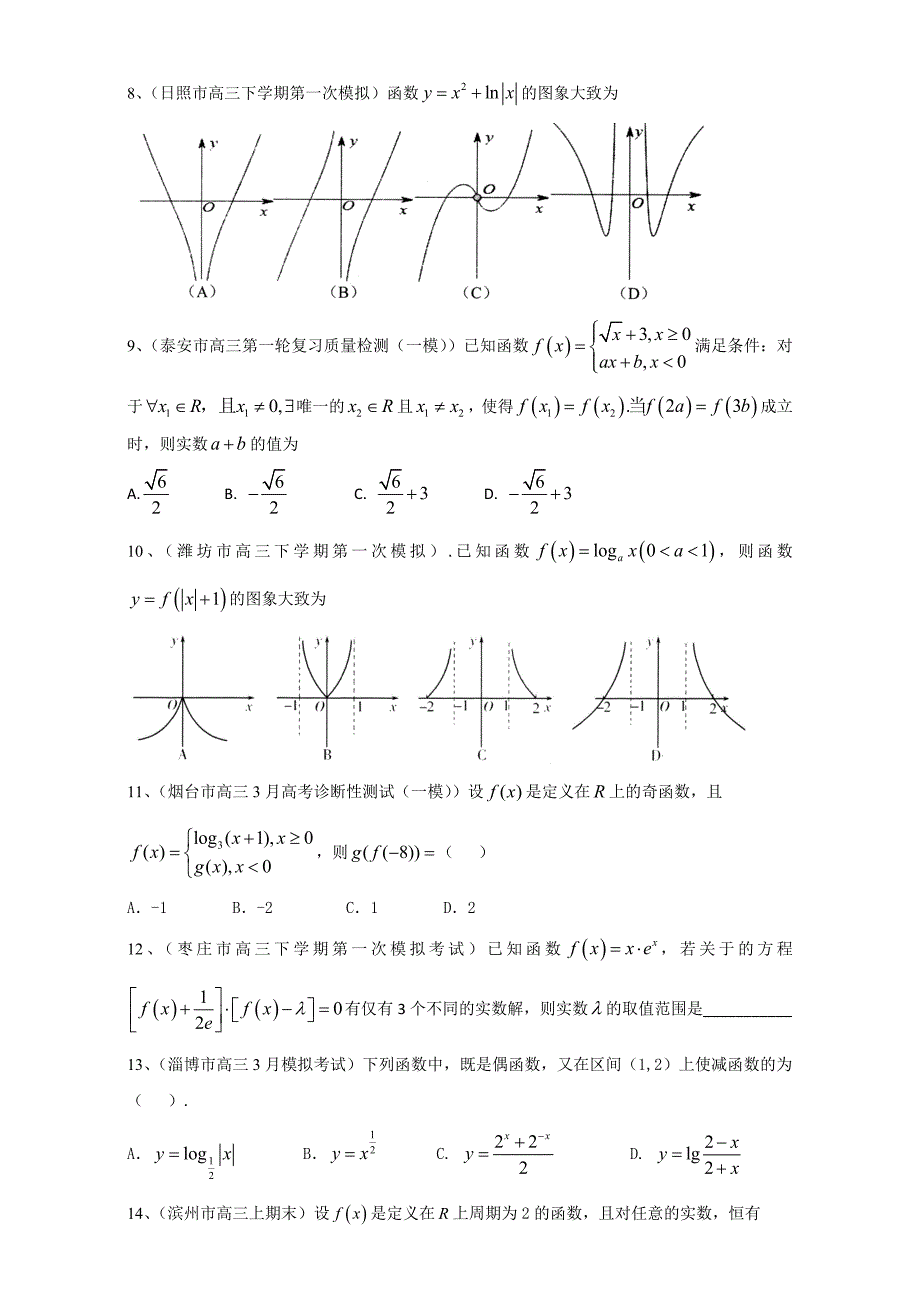 山东省13市高三最新考试数学文试题分类汇编函数 全国通用 Word版含答案_第2页
