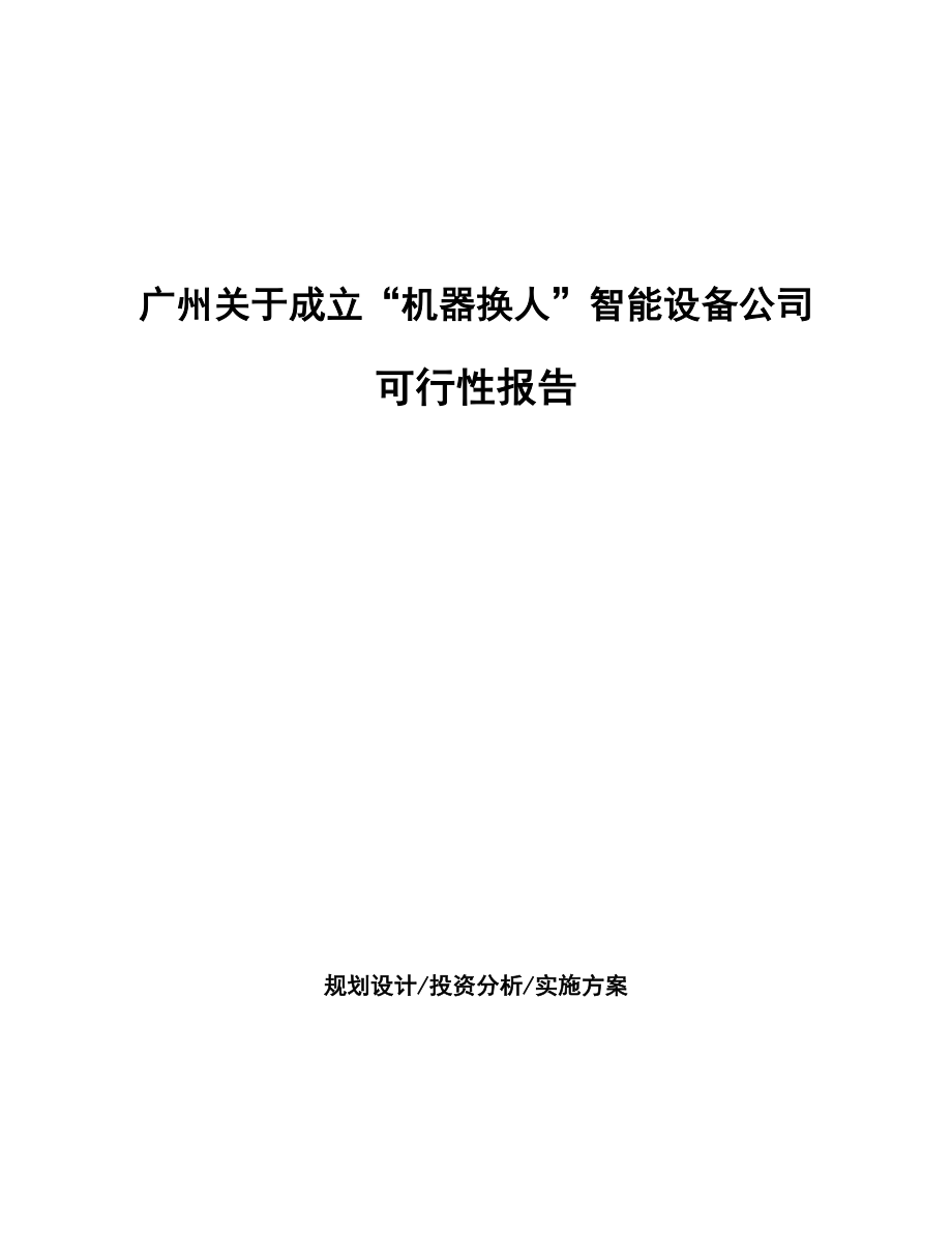 广州关于成立“机器换人”智能设备公司可行性报告_第1页