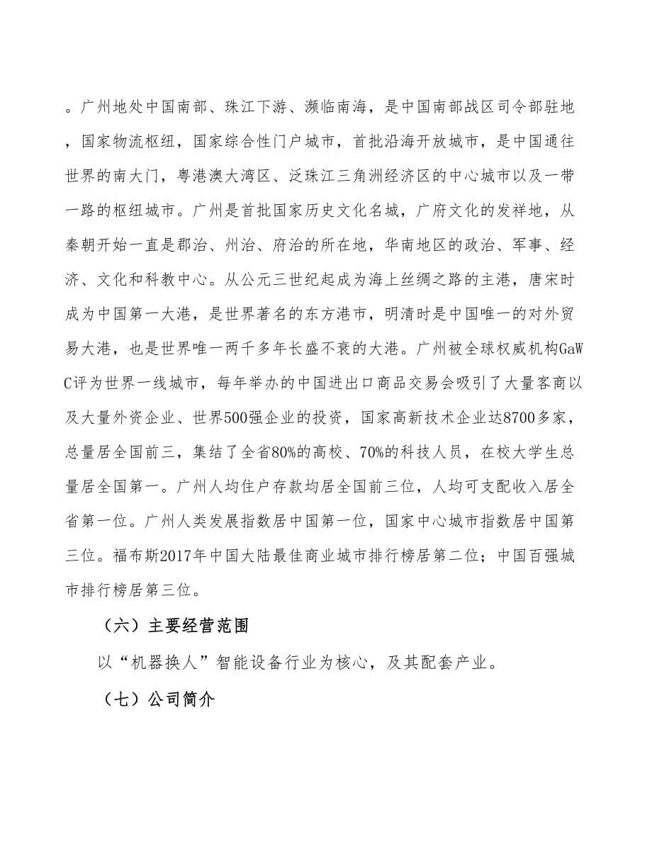 广州关于成立“机器换人”智能设备公司可行性报告_第5页