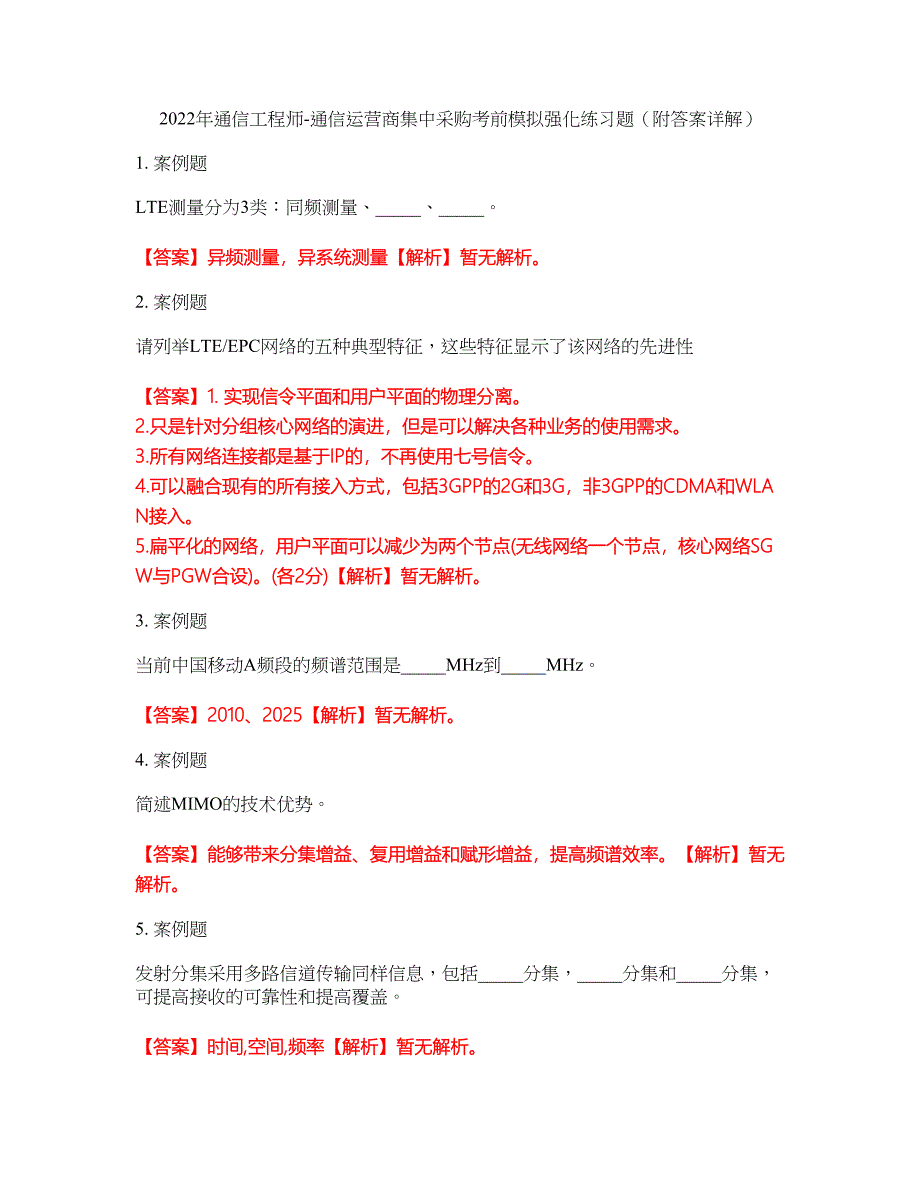 2022年通信工程师-通信运营商集中采购考前模拟强化练习题46（附答案详解）_第1页