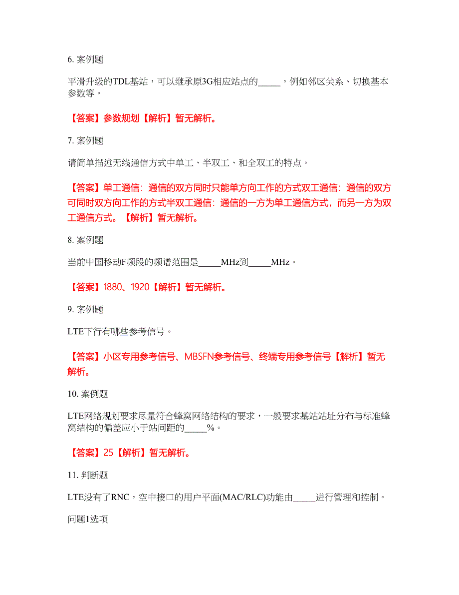 2022年通信工程师-通信运营商集中采购考前模拟强化练习题46（附答案详解）_第2页