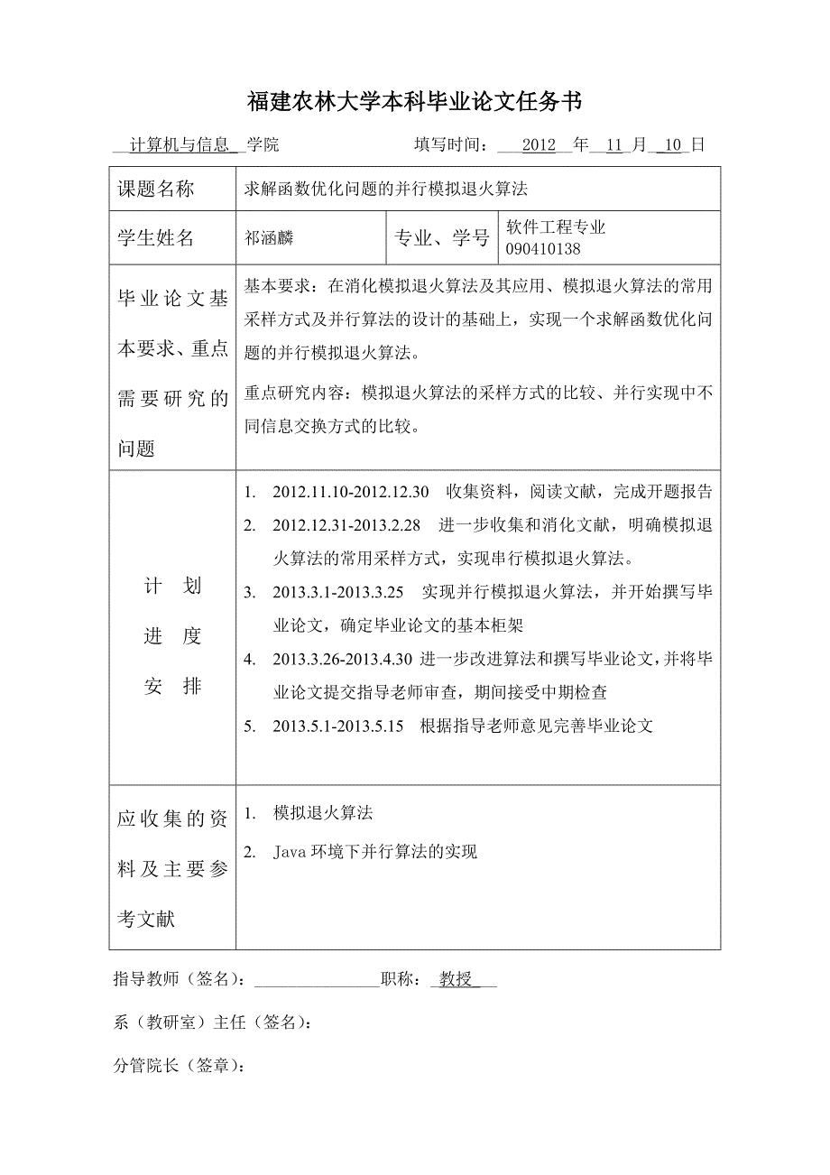 福建农林大学本科毕业论文任务书(12-13钟一文)_第1页